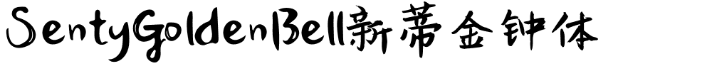 SentyGoldenBell新蒂金钟体.otf