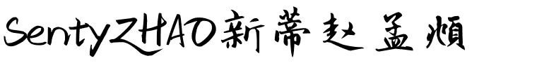 SentyZHAO新蒂赵孟頫.otf