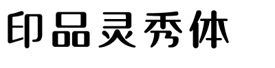 印品灵秀体.ttf