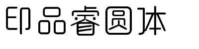 印品睿圆体.ttf