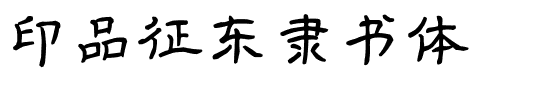 印品征东隶书体.ttf