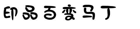 印品百变马丁.ttf