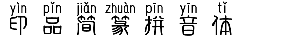 印品简篆拼音体.ttf