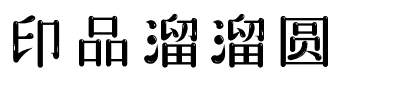 印品溜溜圆.ttf