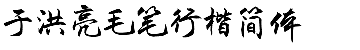 于洪亮毛笔行楷简体.ttf