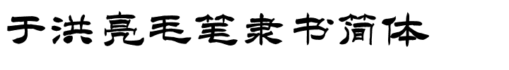 于洪亮毛笔隶书简体.ttf
