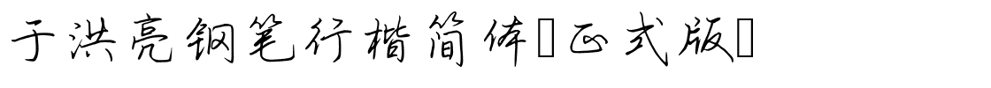 于洪亮钢笔行楷简体-正式版-.ttf
