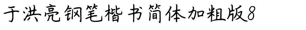于洪亮钢笔楷书简体加粗版8.ttf