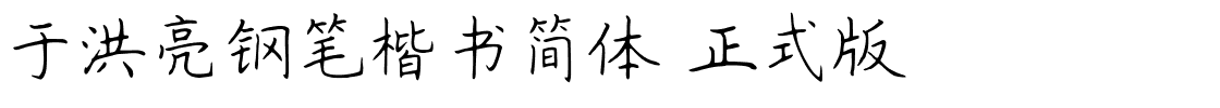 于洪亮钢笔楷书简体-正式版-.ttf