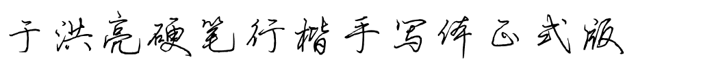 于洪亮硬笔行楷手写体正式版.ttf