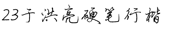 23于洪亮硬笔行楷.ttf