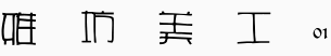 雅坊美工01.ttf