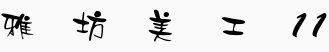 雅坊美工11.ttf