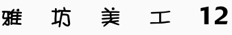 雅坊美工12.ttf