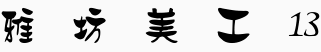 雅坊美工13.ttf