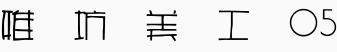 雅坊美工05.ttf