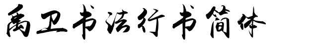 禹卫书法行书简体.ttf