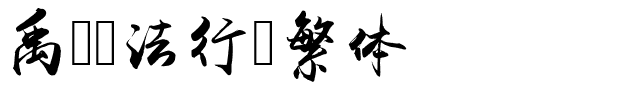 禹卫书法行书繁体.ttf