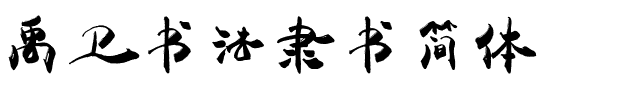 禹卫书法隶书简体.ttf