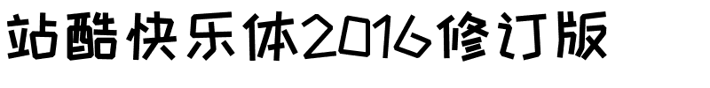站酷快乐体2016修订版.ttf