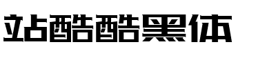 站酷酷黑体.ttf