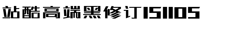 站酷高端黑修订151105.ttf