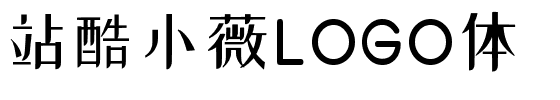 站酷小薇LOGO体.otf