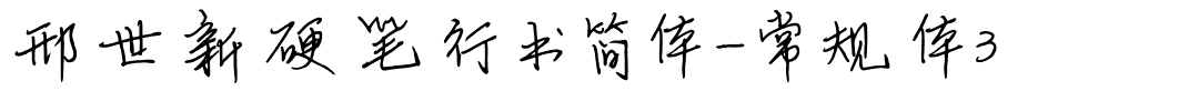 邢世新硬笔行书简体-常规体3.ttf
