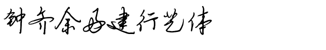 钟齐余好建行艺体.ttf