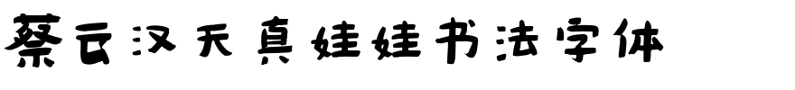 蔡云汉天真娃娃书法字体.ttf