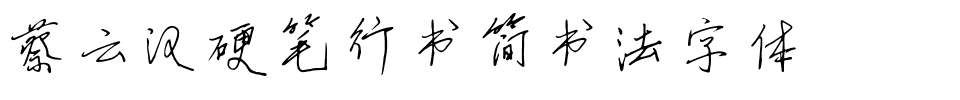 蔡云汉硬笔行书简书法字体.ttf