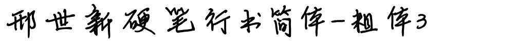 邢世新硬笔行书简体-粗体3.ttf