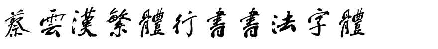 蔡云汉繁体行书书法字体.ttf