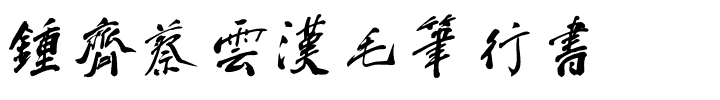 钟齐蔡云汉毛笔行书.ttf