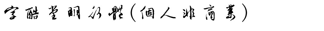 字酷堂明行体(个人非商业).ttf