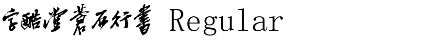 字酷堂苍石行书 Regular.ttf