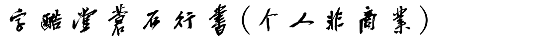 字酷堂苍石行书(个人非商业).ttf