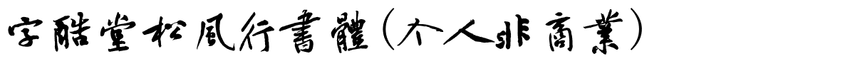 字酷堂松风行书体(个人非商业).ttf