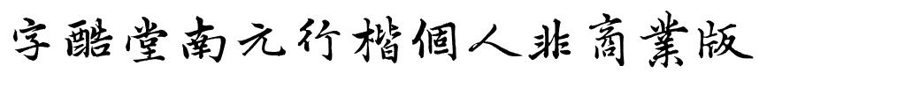 字酷堂南元行楷个人非商业版.ttf