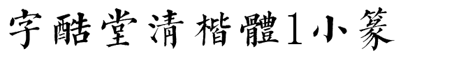 字酷堂清楷体1小篆.otf