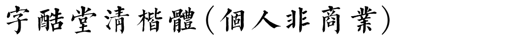 字酷堂清楷体(个人非商业).ttf