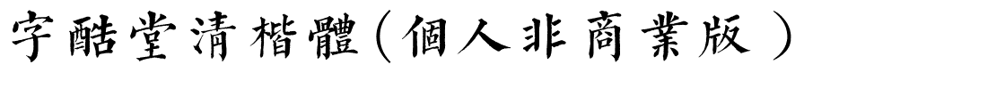 字酷堂清楷体(个人非商业版）.ttf