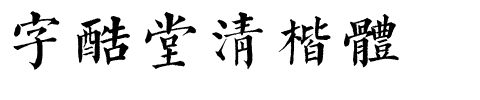 字酷堂清楷体.ttf