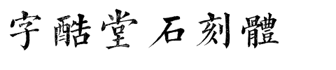 字酷堂石刻体.ttf