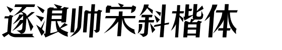 逐浪帅宋斜楷体.otf