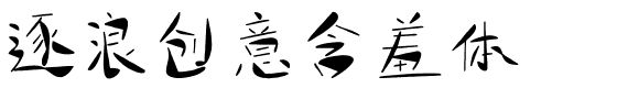 逐浪创意含羞体.otf