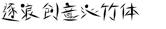 逐浪创意沁竹体.otf