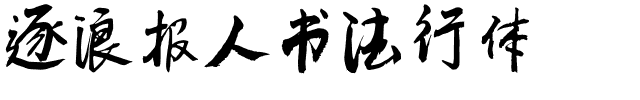 逐浪报人书法行体.otf