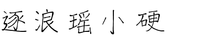 逐浪瑶小硬.otf