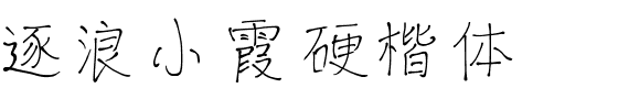 逐浪小霞硬楷体.otf